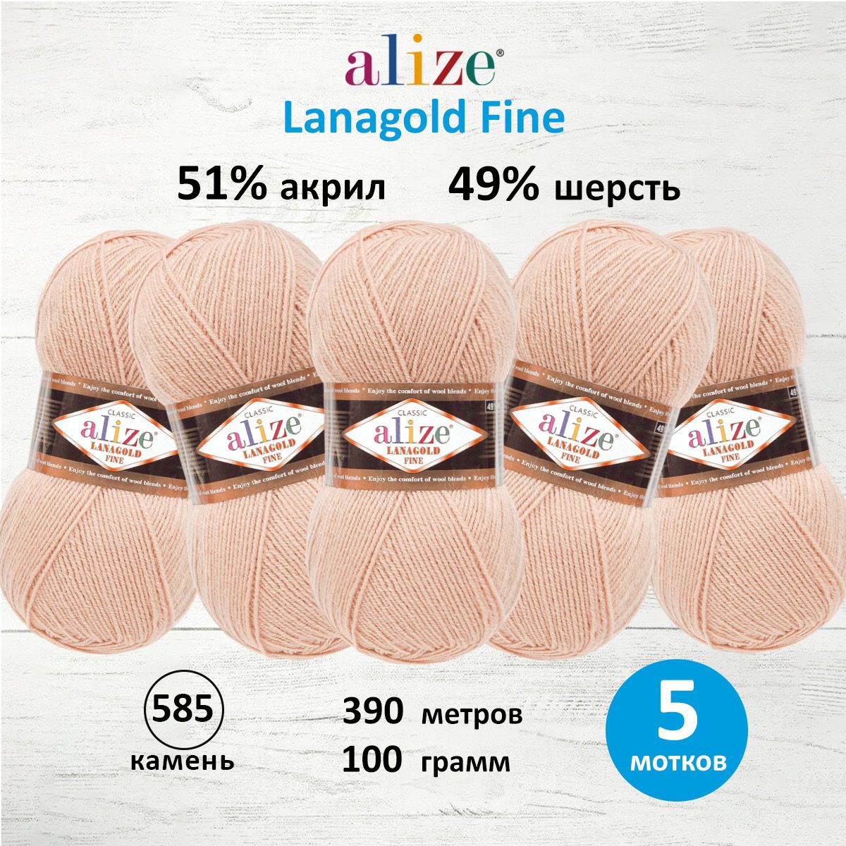 

Пряжа для вязания ALIZE Lanagold fine, 100г, 390м (585 камень), 5 мотков, Бежевый, 547499