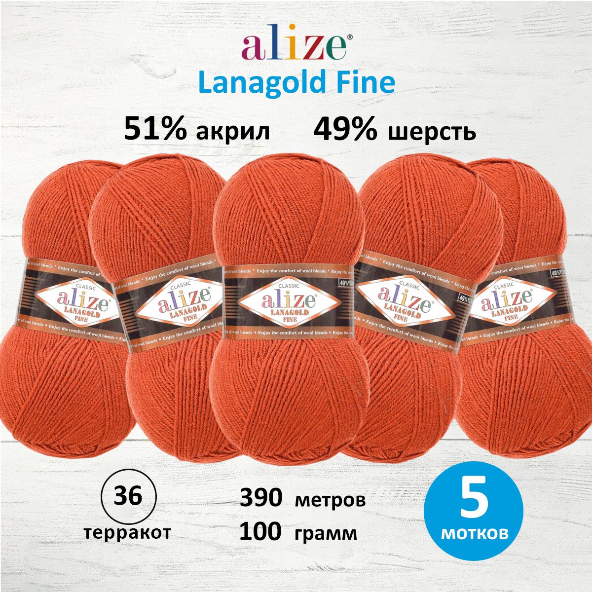 

Пряжа для вязания ALIZE Lanagold fine, 100г, 390м (36 терракот), 5 мотков, Красный, 547499