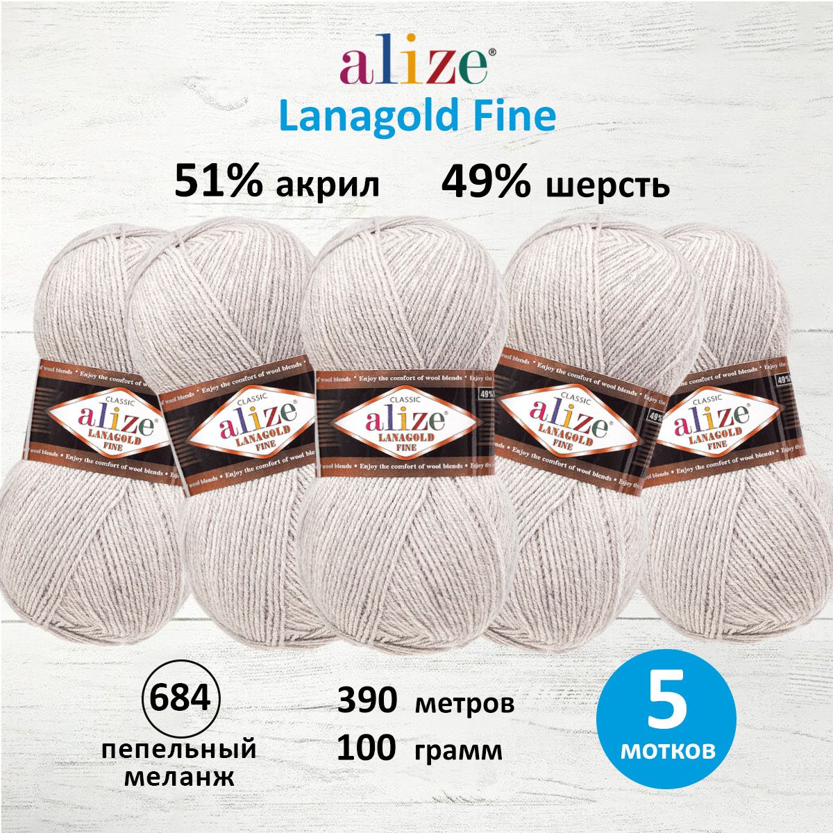 

Пряжа для вязания ALIZE Lanagold fine, 100г, 390м (684 пепельный меланж), 5 мотков, Серый, 547499