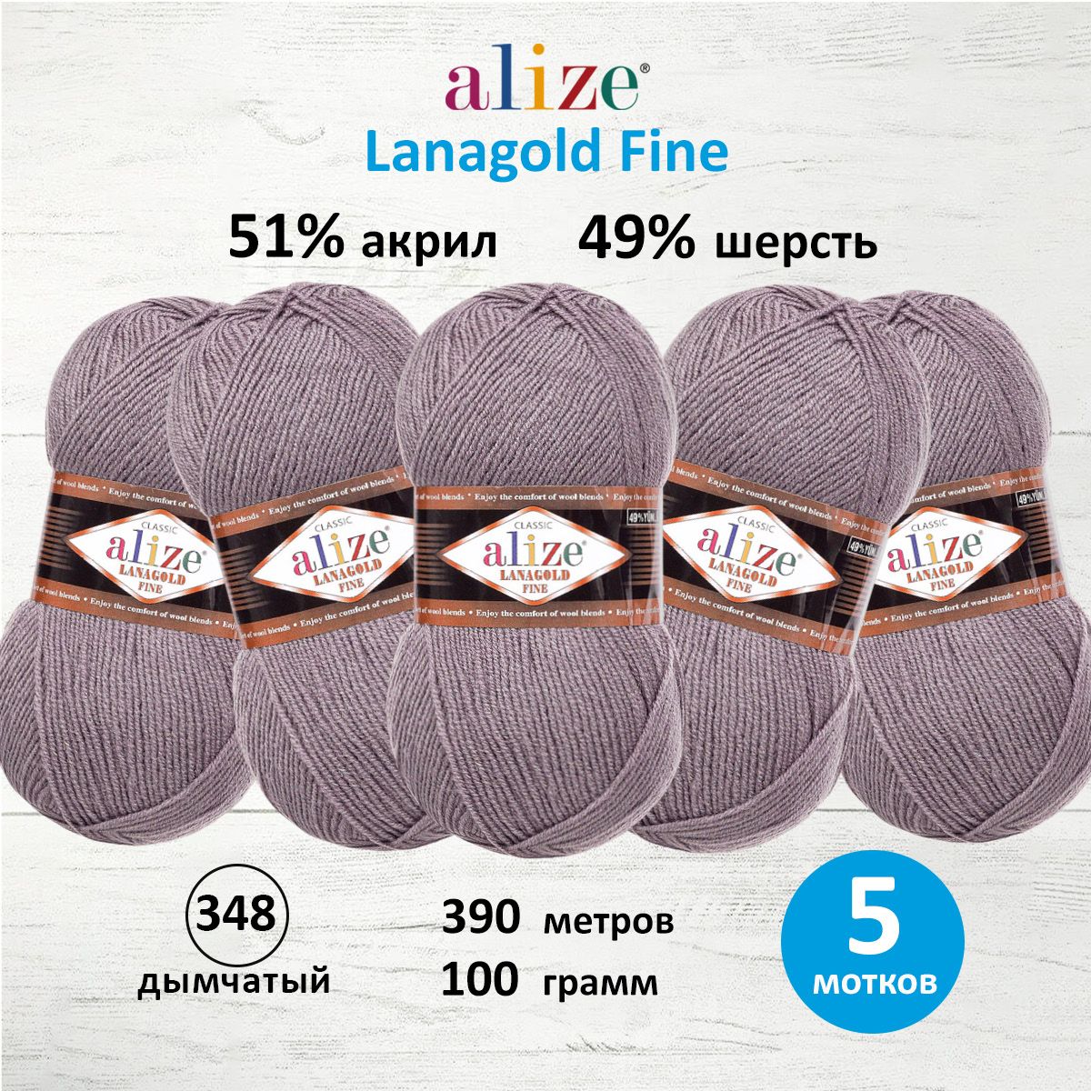 

Пряжа для вязания ALIZE Lanagold fine, 100г, 390м (348 дымчатый), 5 мотков, Фиолетовый, 547499