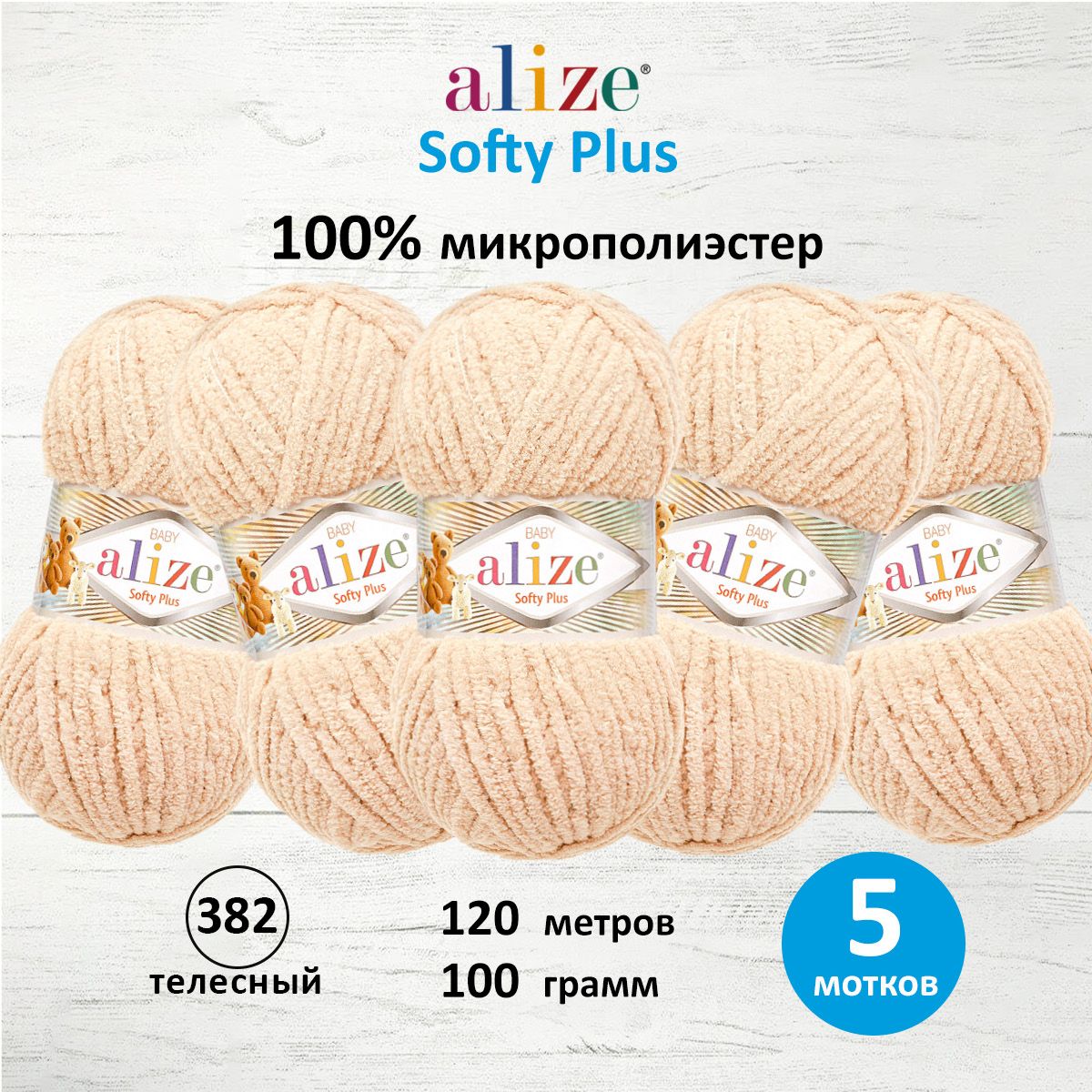 

Пряжа для вязания ALIZE Softy Plus 100г 120м (микрополиэстер) (382 телесный), 5 мотков, Бежевый, 7725813