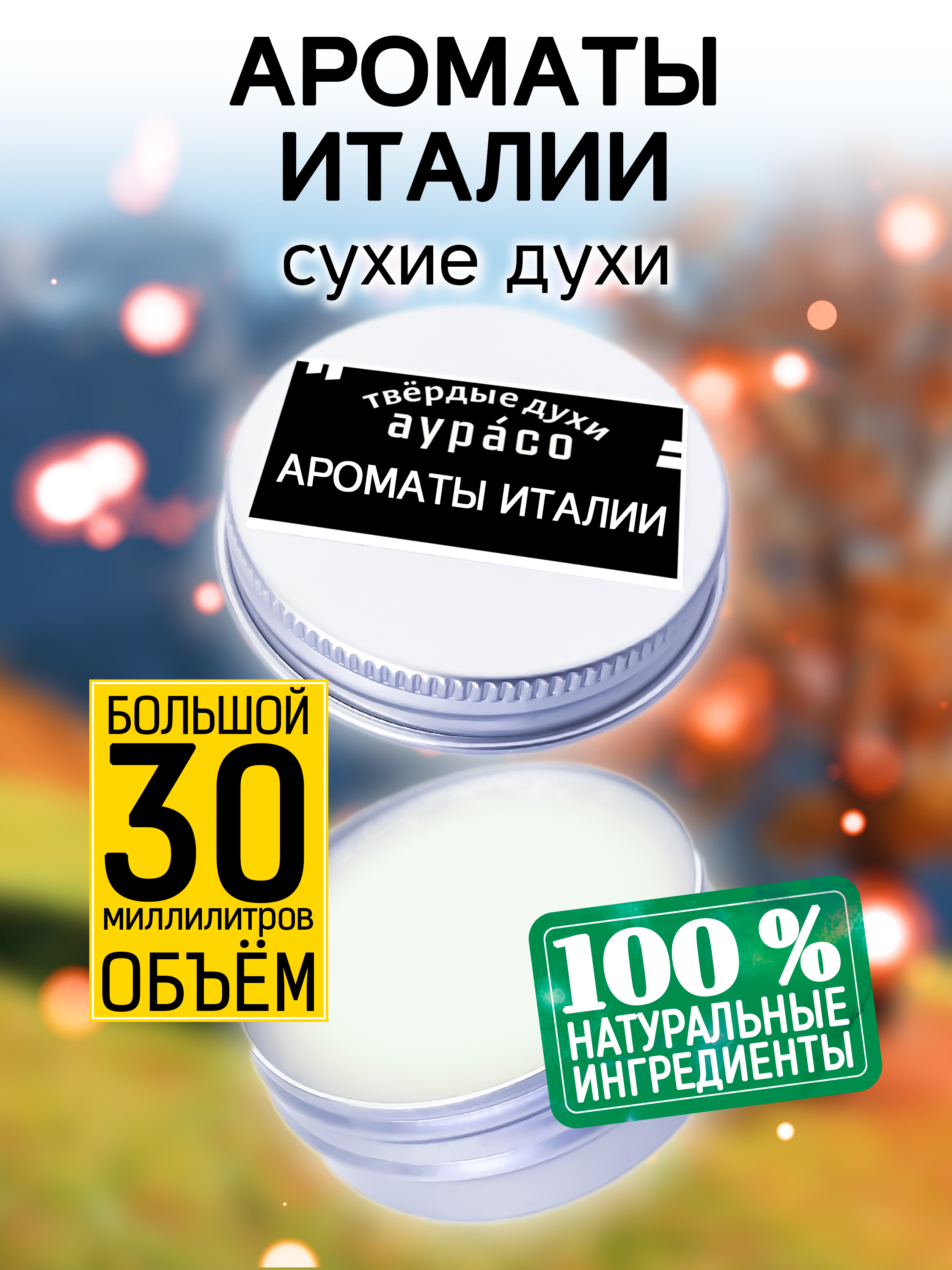 Твердые сухие духи унисекс Аурасо Ароматы Италии 30 мл твердые сухие духи унисекс аурасо ароматы вьетнама 30 мл