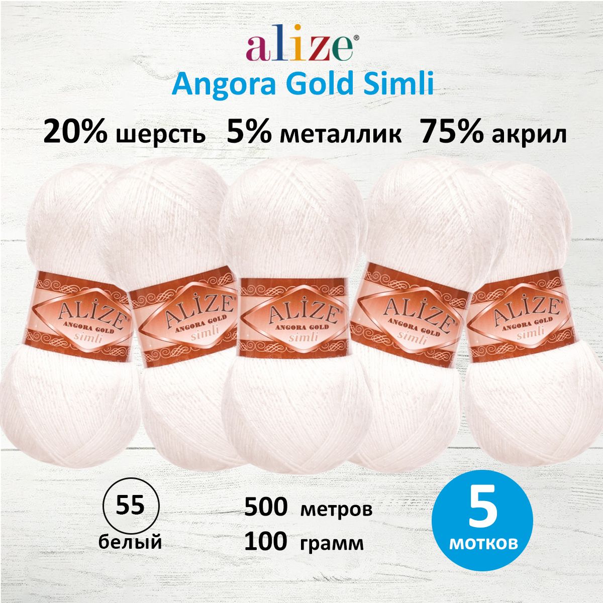 

Пряжа для вязания ALIZE Angora Gold Simli 100г, 500м (55 белый), 5 мотков, 7728676