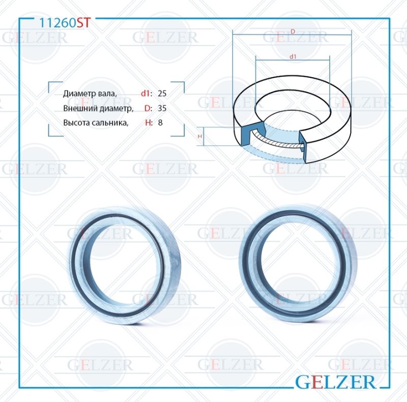 

Сальник рулевой рейки GELZER 25*35*8 (0M2) 11260ST, 11260ST