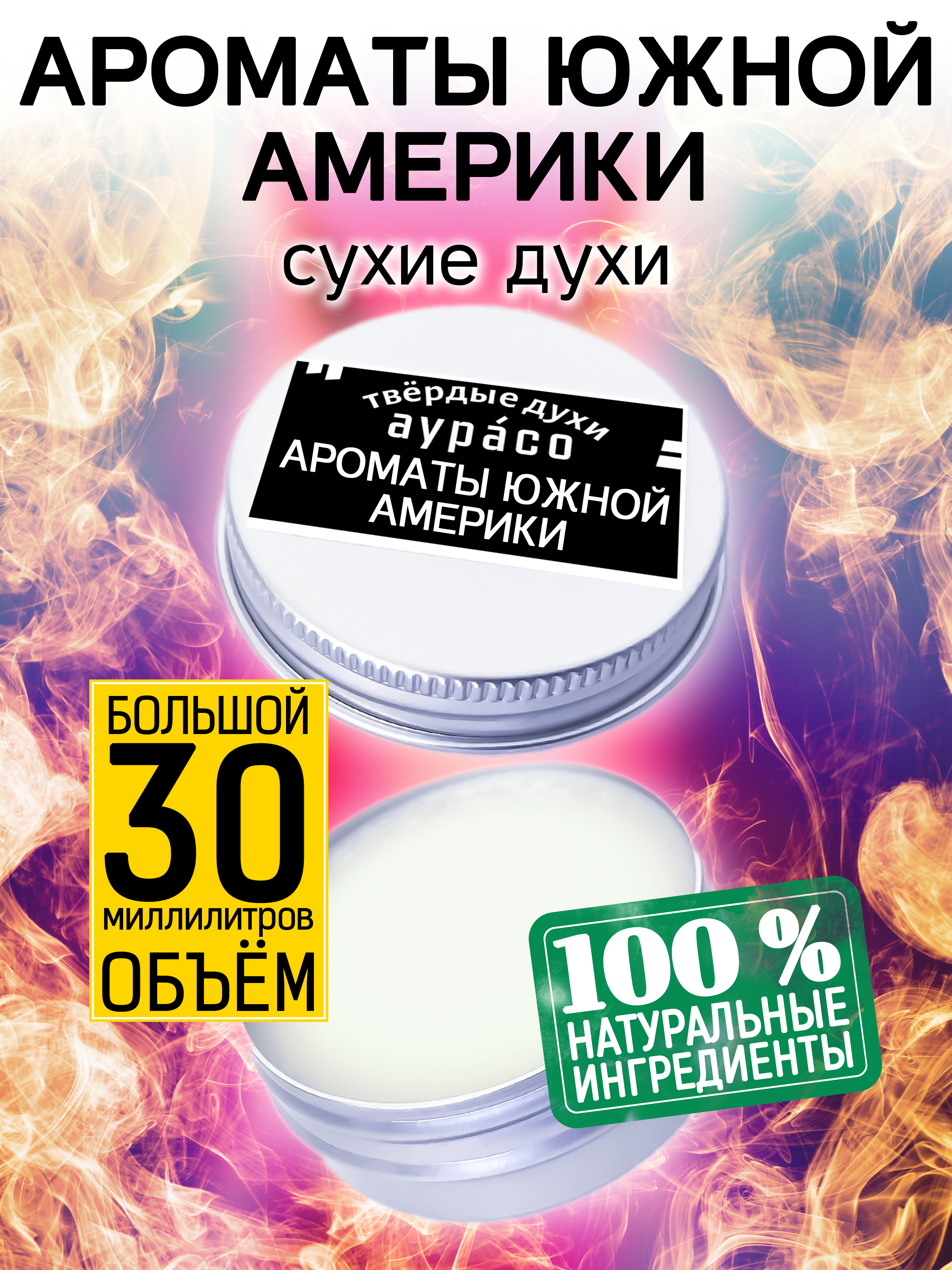 Твердые сухие духи унисекс Аурасо Ароматы Южной Америки 30 мл несбалансированные созависимость америки и китая