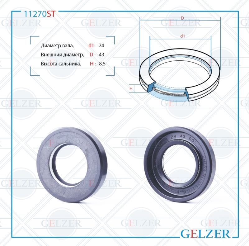 

Сальник рулевой рейки GELZER 24*43*8.5 (7V1) 11270ST, 11270ST