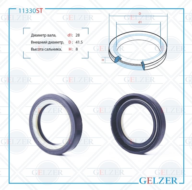 Сальник рулевой рейки GELZER 28*41.5*8 (7V2) 11330ST