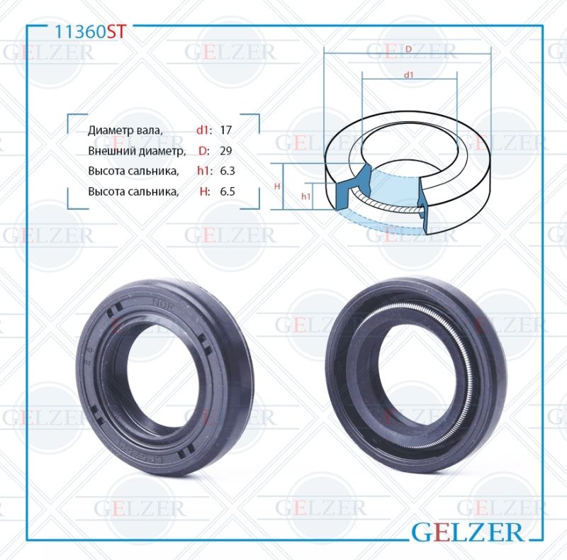

Сальник рулевой рейки GELZER 17*29*6.3/6.5 (1PM) 11360ST, 11360ST