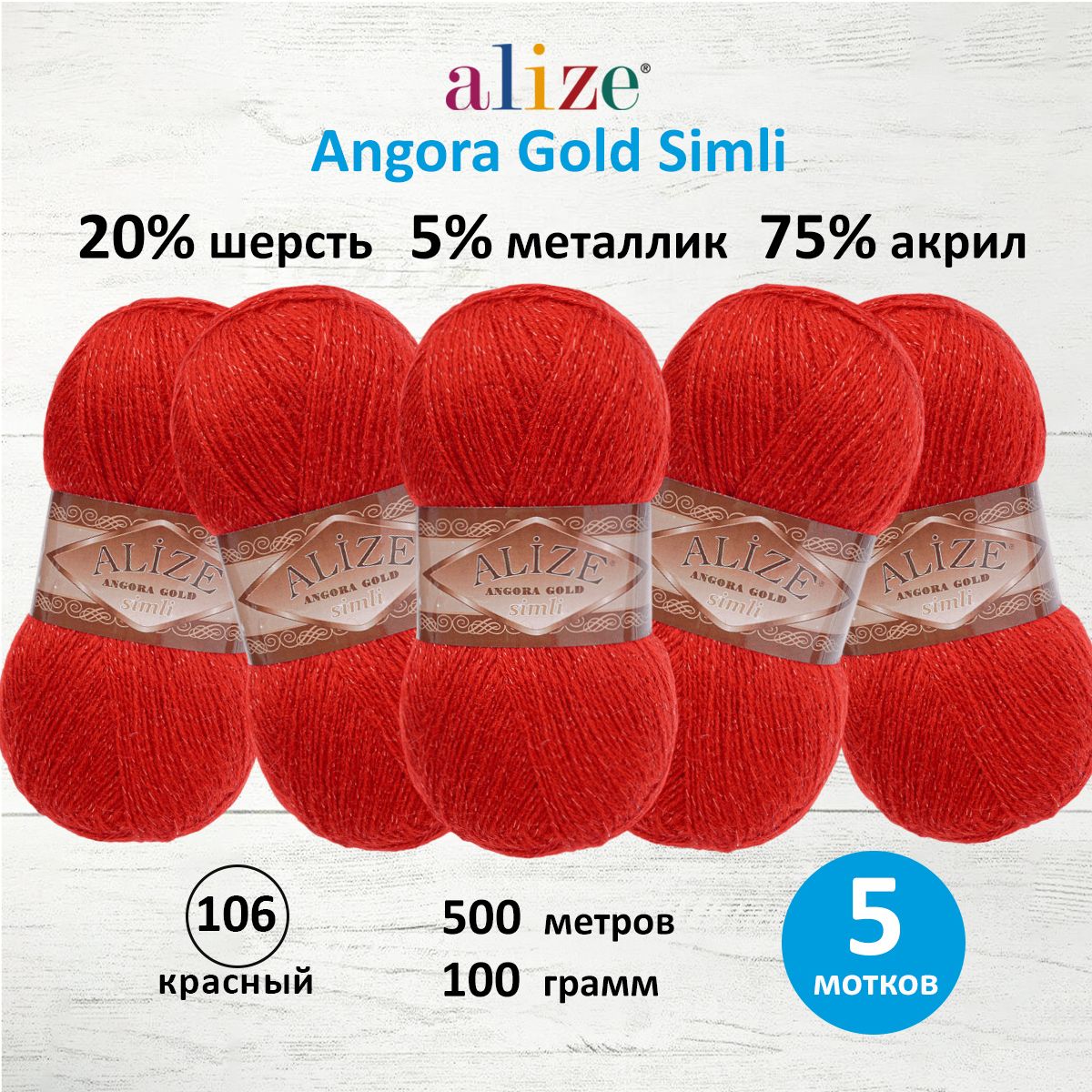 

Пряжа для вязания ALIZE Angora Gold Simli 100г, 500м (106 красный), 5 мотков, 7728676