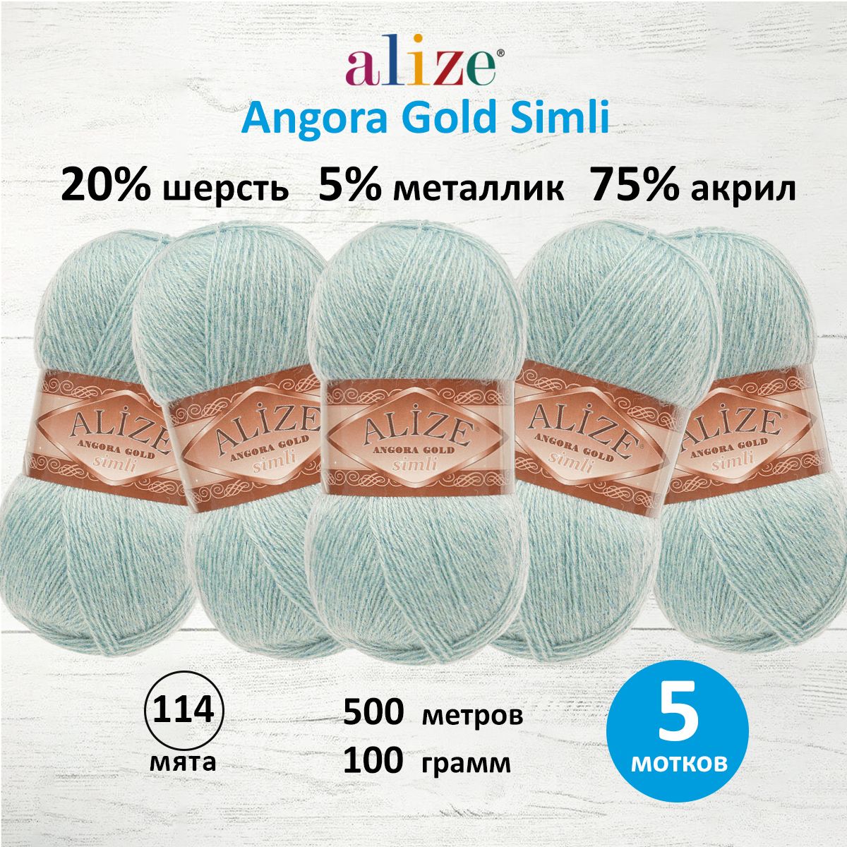 

Пряжа для вязания ALIZE Angora Gold Simli 100г, 500м (114 мята), 5 мотков, Голубой, 7728676