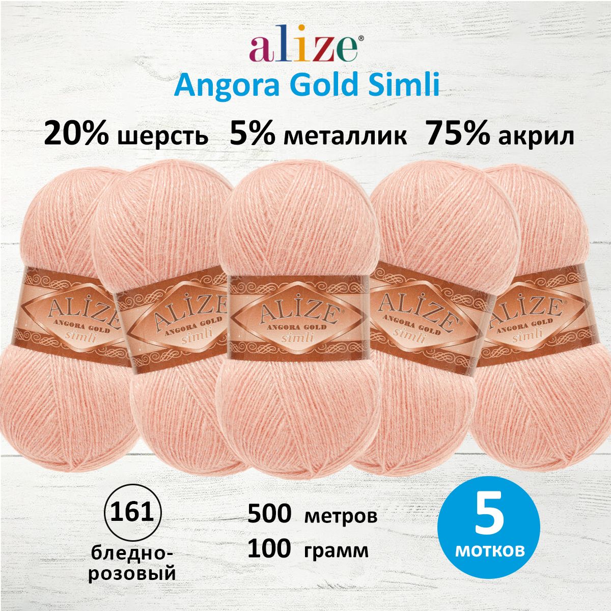 

Пряжа для вязания ALIZE Angora Gold Simli 100г, 500м (161 бледно-розовый), 5 мотков, 7728676