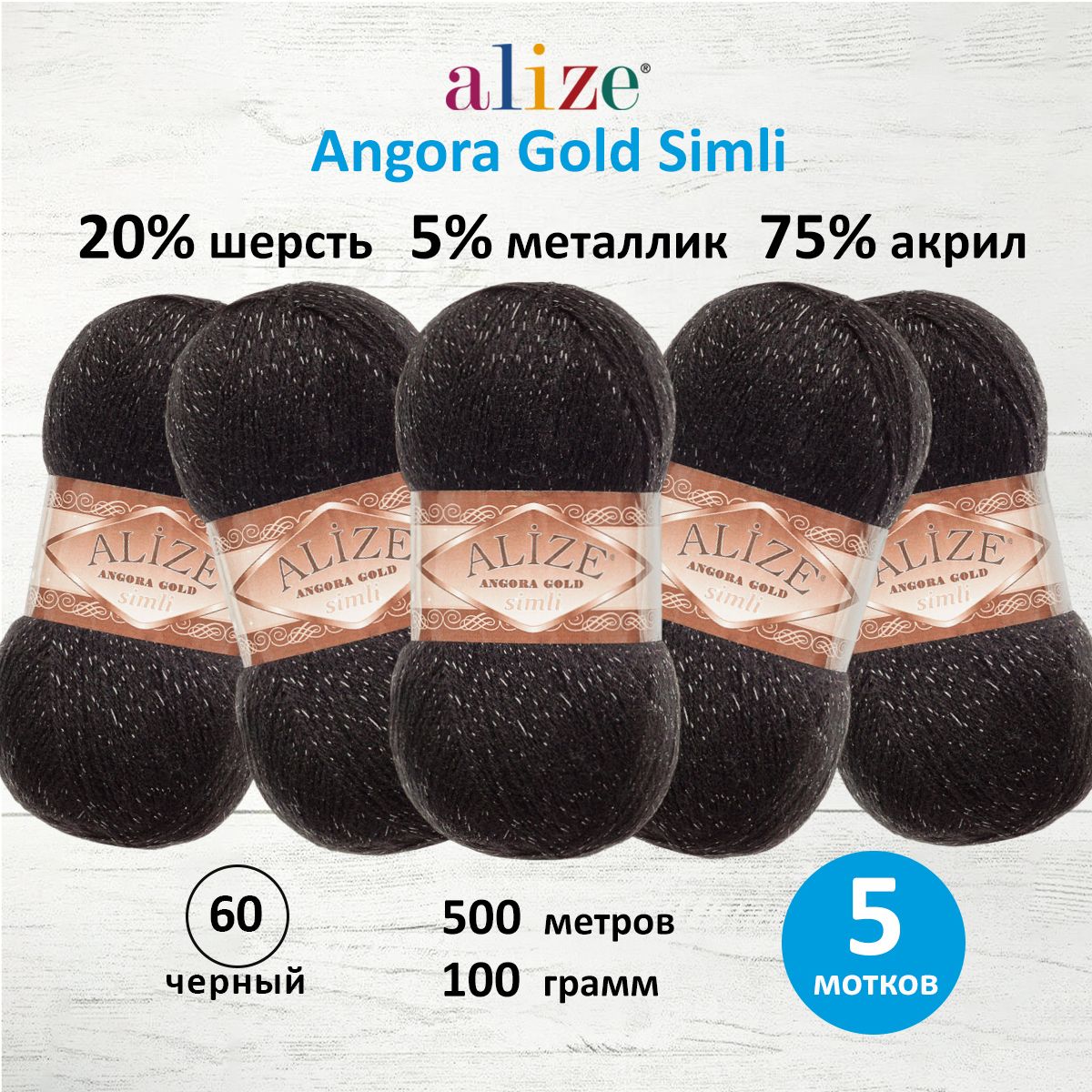 

Пряжа для вязания ALIZE Angora Gold Simli 100г, 500м (60 чёрный), 5 мотков, Черный, 7728676