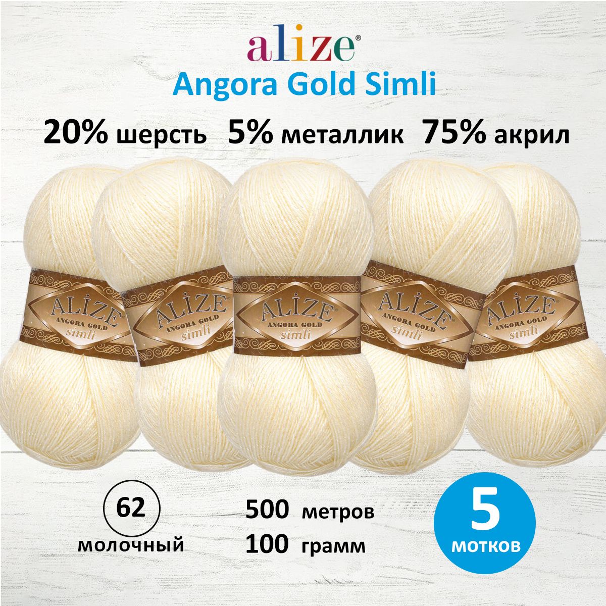 

Пряжа для вязания ALIZE Angora Gold Simli 100г, 500м (62 молочный), 5 мотков, Белый, 7728676