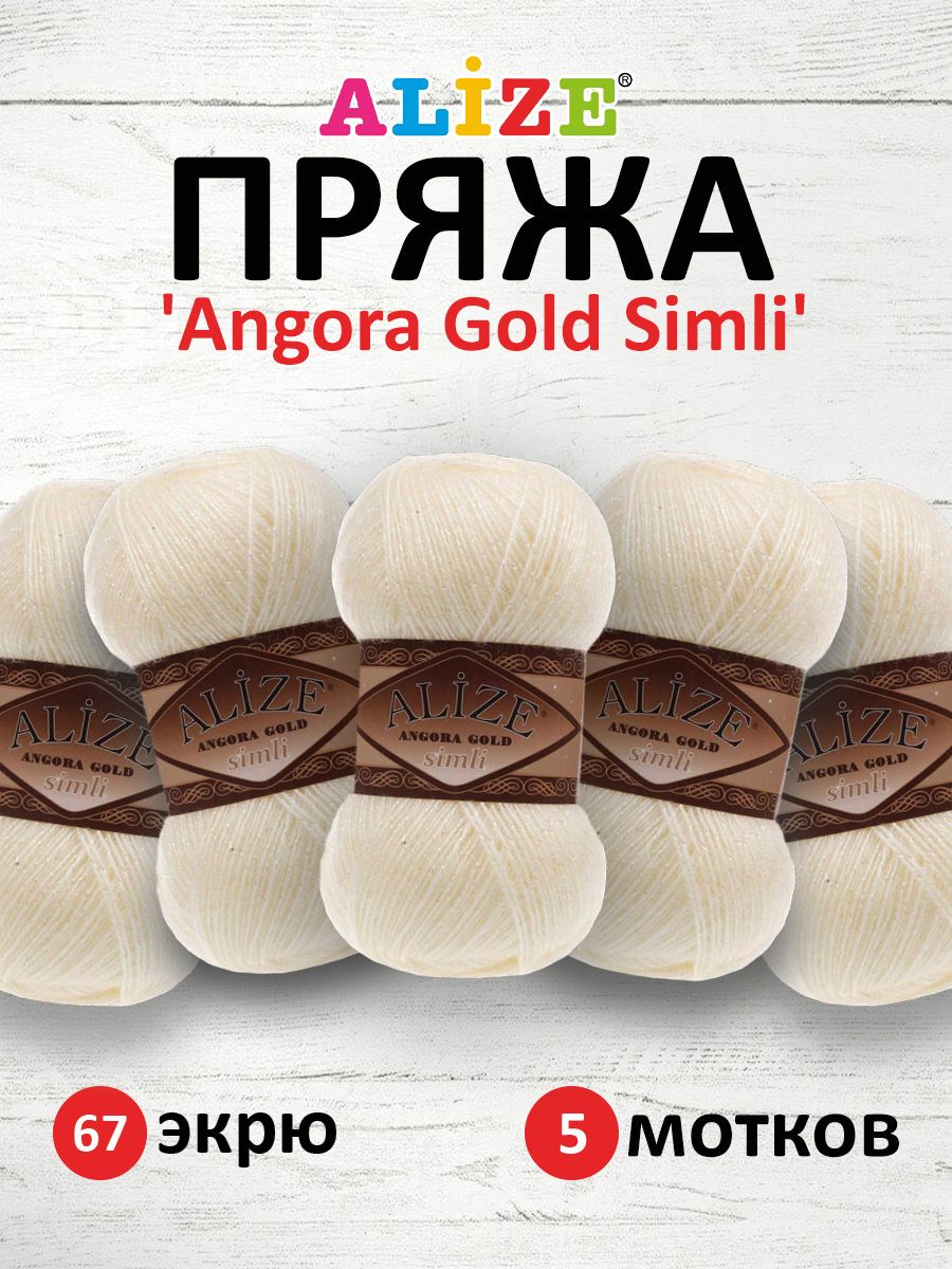 

Пряжа для вязания ALIZE Angora Gold Simli 100г, 500м (67 экрю), 5 мотков, Белый, 7728676