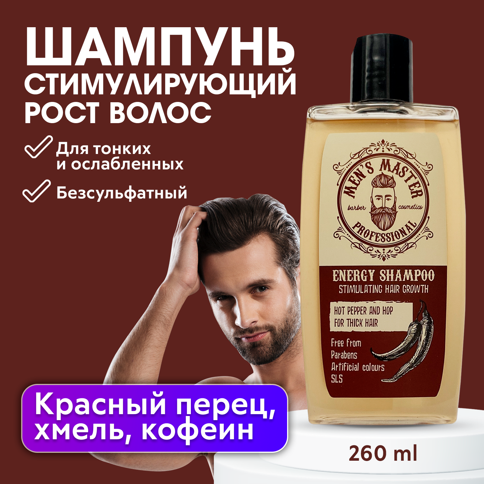 Профессиональный шампунь MEN’S MASTER для роста волос 260 мл ollin professional шампунь для роста волос стимулирующий ollin premier for men