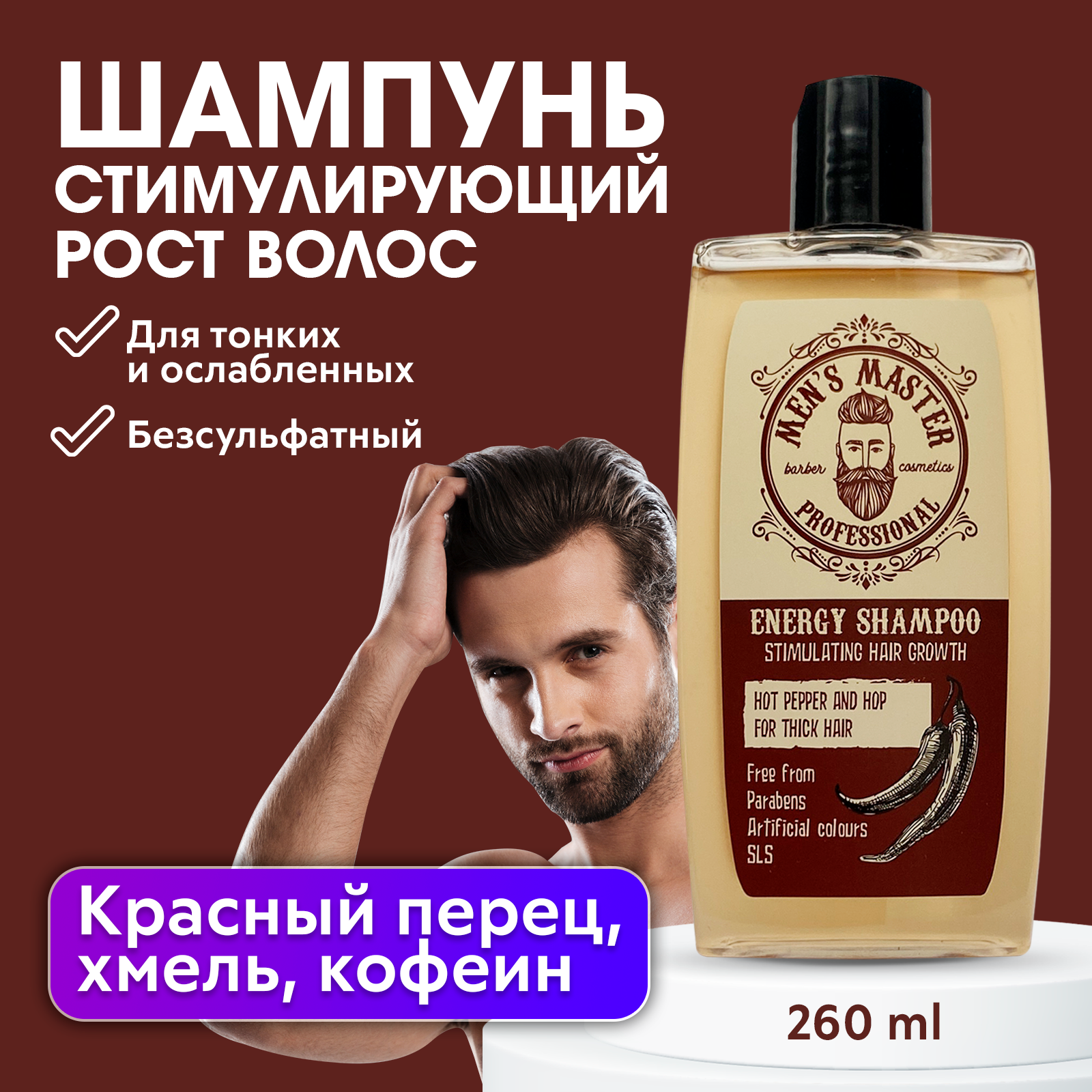 Профессиональный шампунь MEN’S MASTER для роста волос 260 мл шампунь dott solari cosmetics энергетический для роста волос 1000 мл