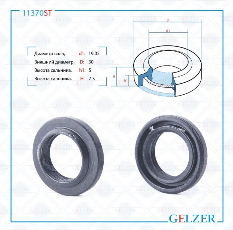 

Сальник рулевой рейки GELZER 19.05*30*5/7.3 (1PM) 11370ST, 11370ST