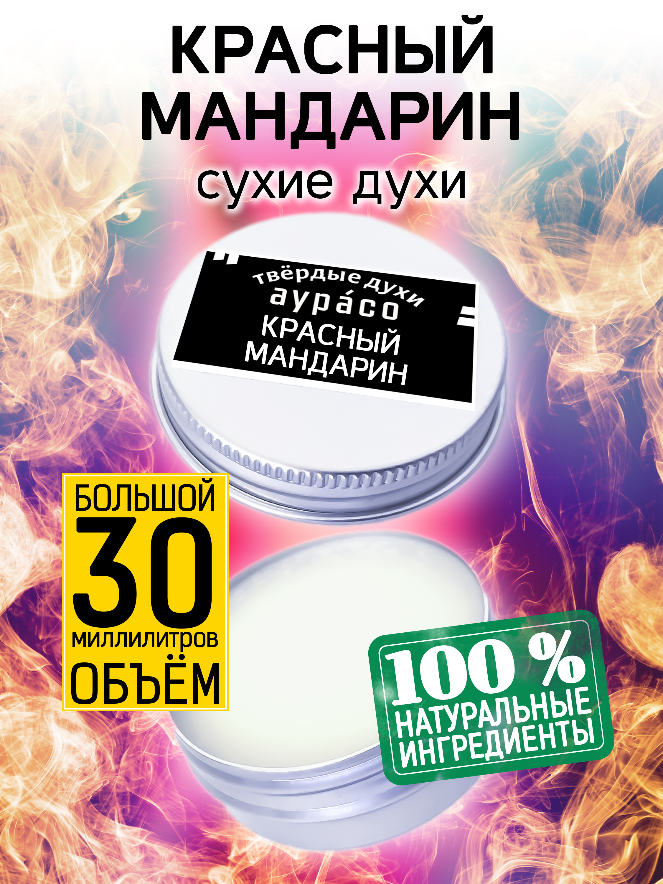 Твердые сухие духи унисекс Аурасо Красный мандарин 30 мл пальто для собак trixie minot унисекс красный s длина спины 36 см