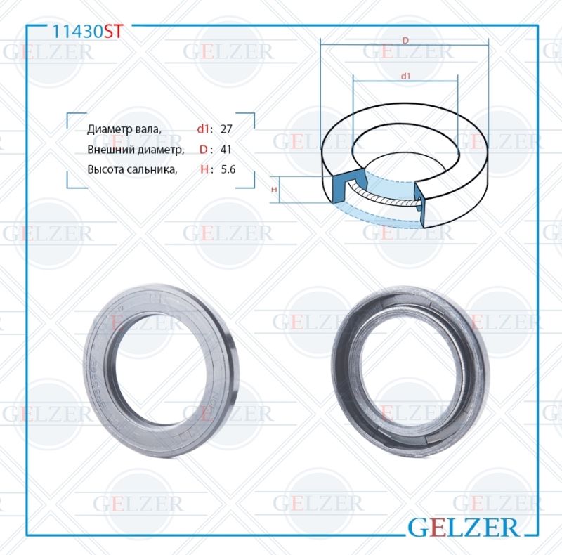 

Сальник рулевой рейки GELZER 27*41*5.5 (0M) 11430ST, 11430ST