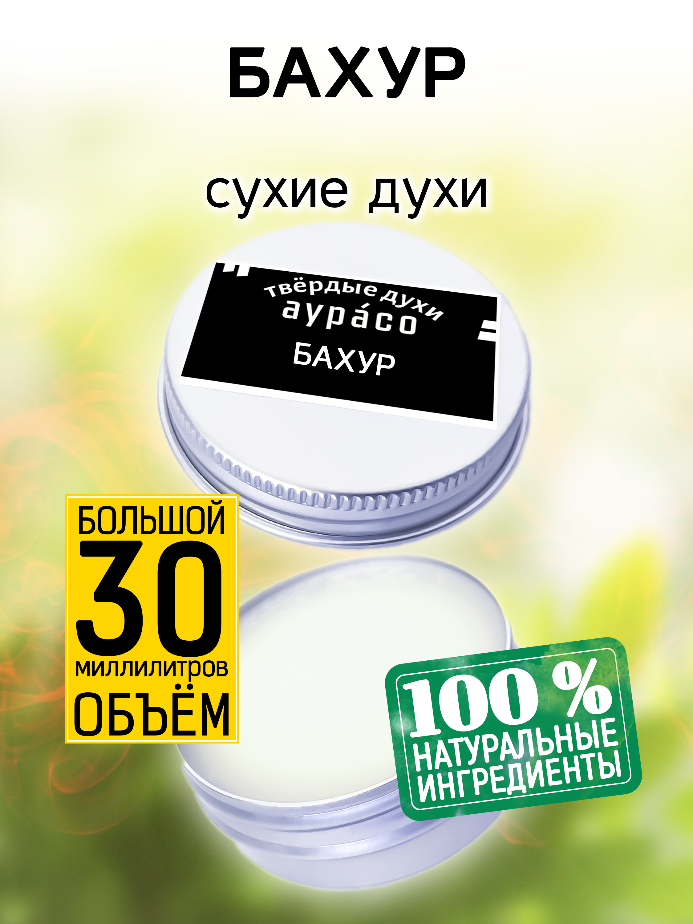 

Твердые сухие духи унисекс Аурасо Бахур 30 мл, PER-SOL-0372-ABA