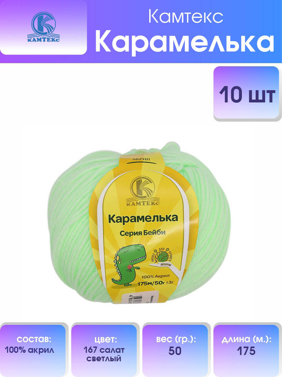 

Пряжа для вязания Камтекс Карамелька 50г, 175м (акрил) (167 салат светлый), 10 мотков, Зеленый, 541355