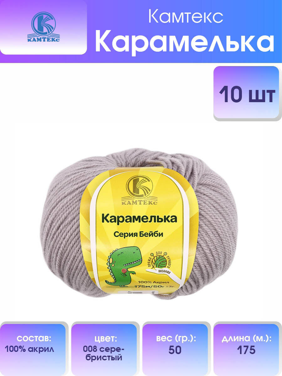 

Пряжа для вязания Камтекс Карамелька 50г, 175м (акрил) (008 серебристый), 10 мотков, 541355
