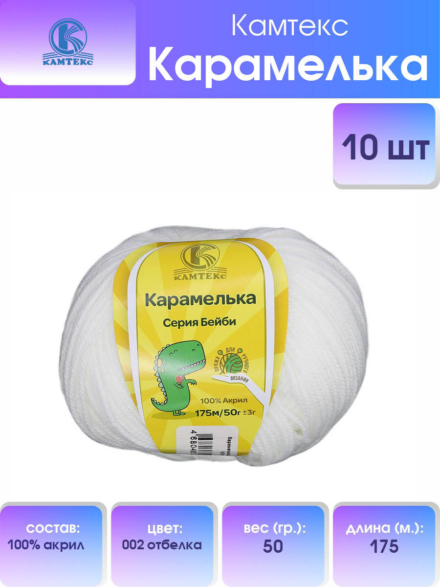 

Пряжа Камтекс Карамелька 50 г, 175 м (100% акрил) (002 отбелка), 10 мотков, Белый, 541355