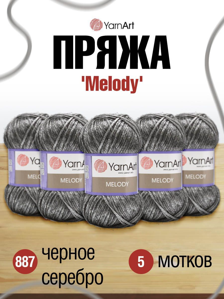 

Пряжа для вязания YarnArt Melody 100г, 230м (887 черное серебро), 5 мотков, Серебристый, 7729482