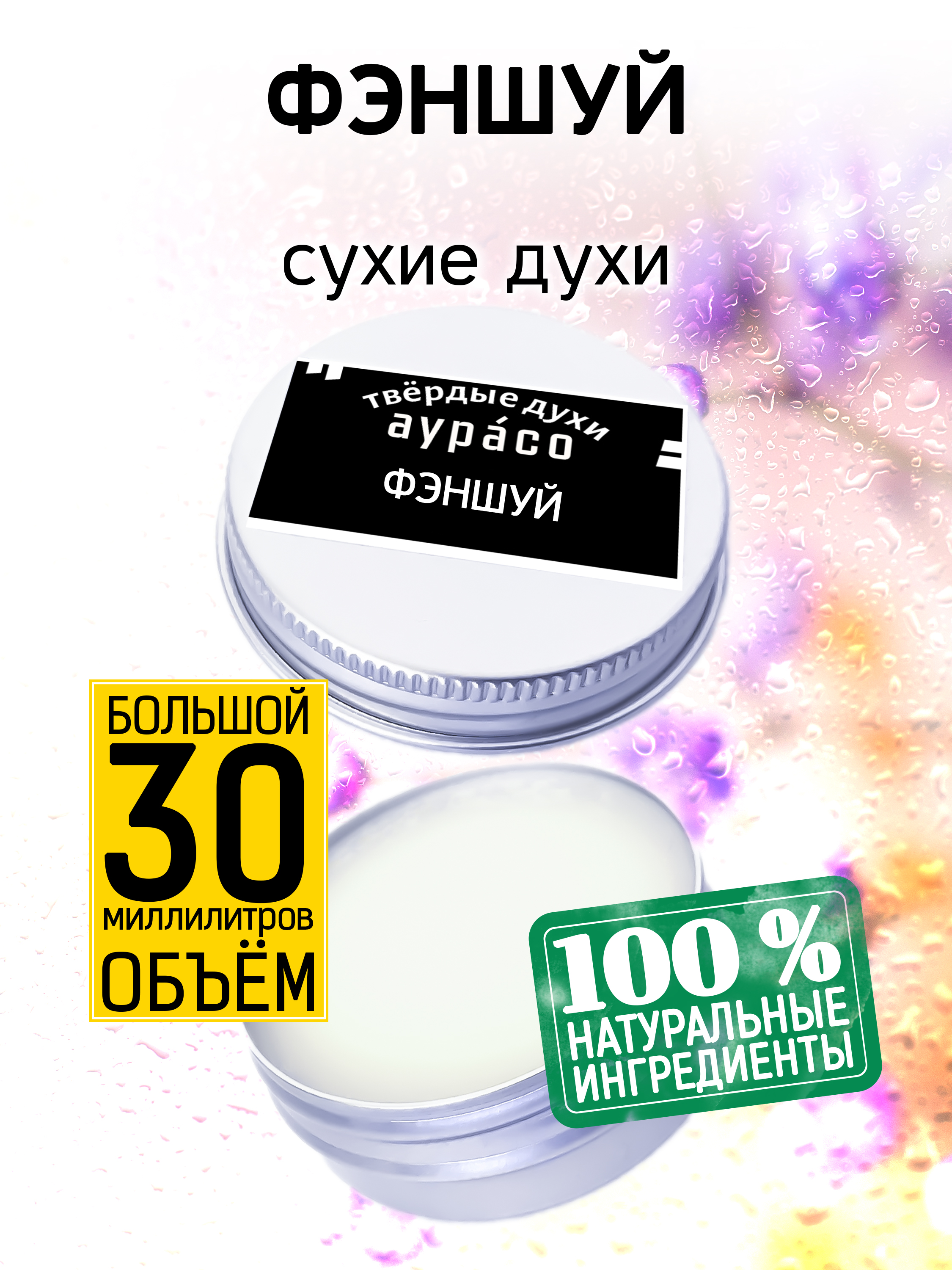 

Твердые сухие духи унисекс Аурасо Фэншуй 30 мл, PER-SOL-0376-FGS
