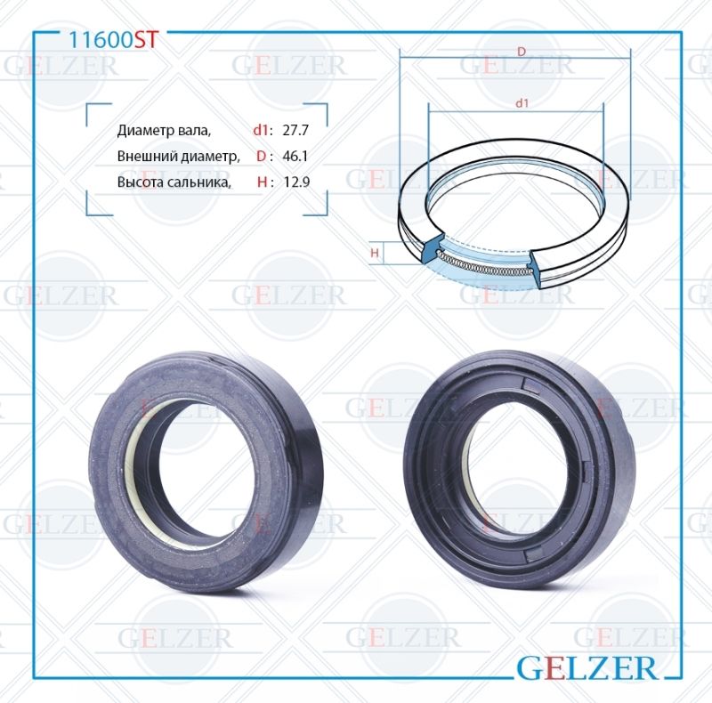 

Сальник рулевой рейки GELZER 27.7*46.1*12.9 (7V1) 11600ST, 11600ST
