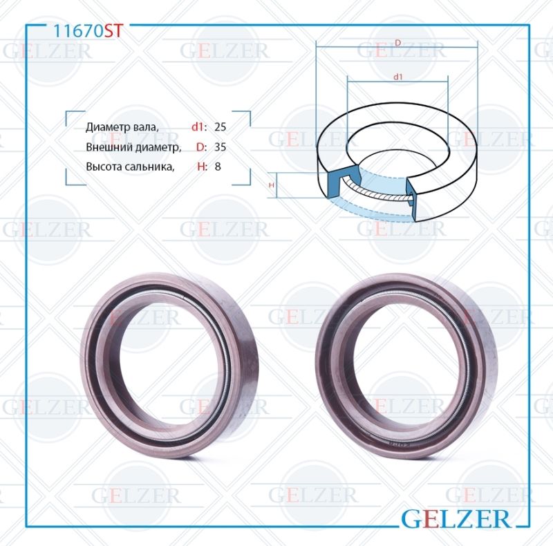 

Сальник рулевой рейки GELZER 25*35*8 (0M2) 11670ST, 11670ST