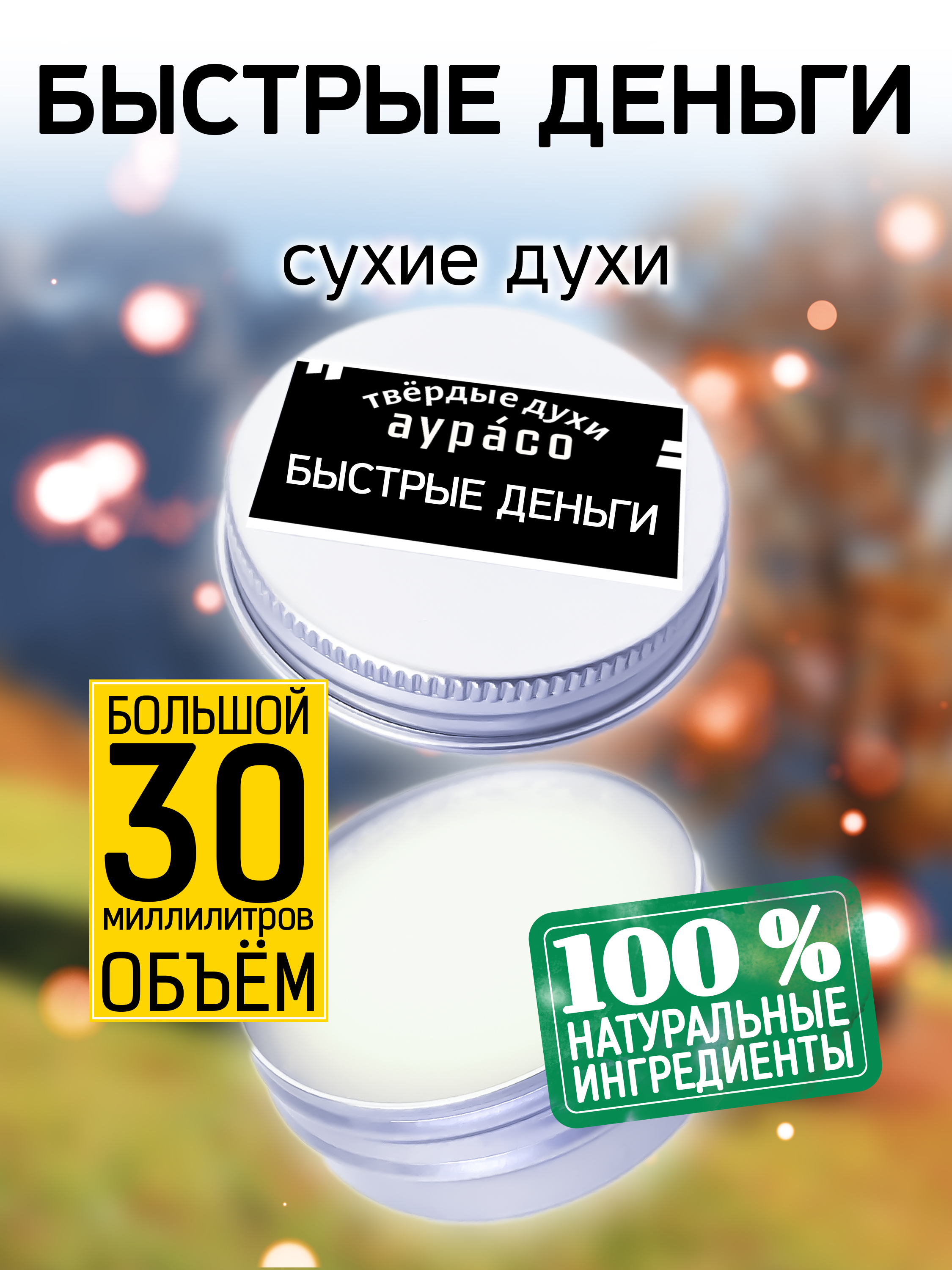 Твердые сухие духи унисекс Аурасо Быстрые деньги 30 мл деньги роман