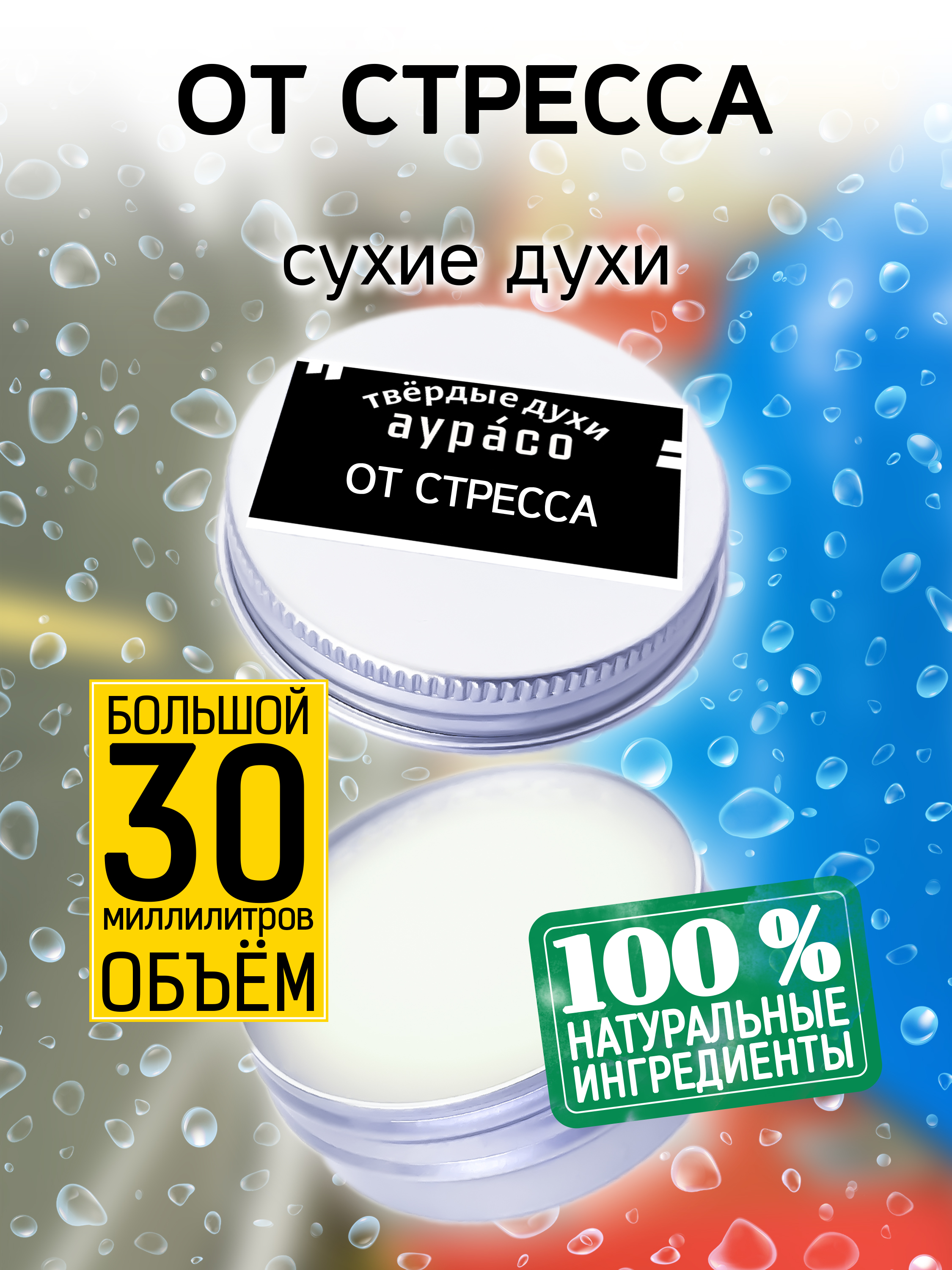 Твердые сухие духи унисекс Аурасо От стресса 30 мл психология стресса и методы коррекции учебное пособие