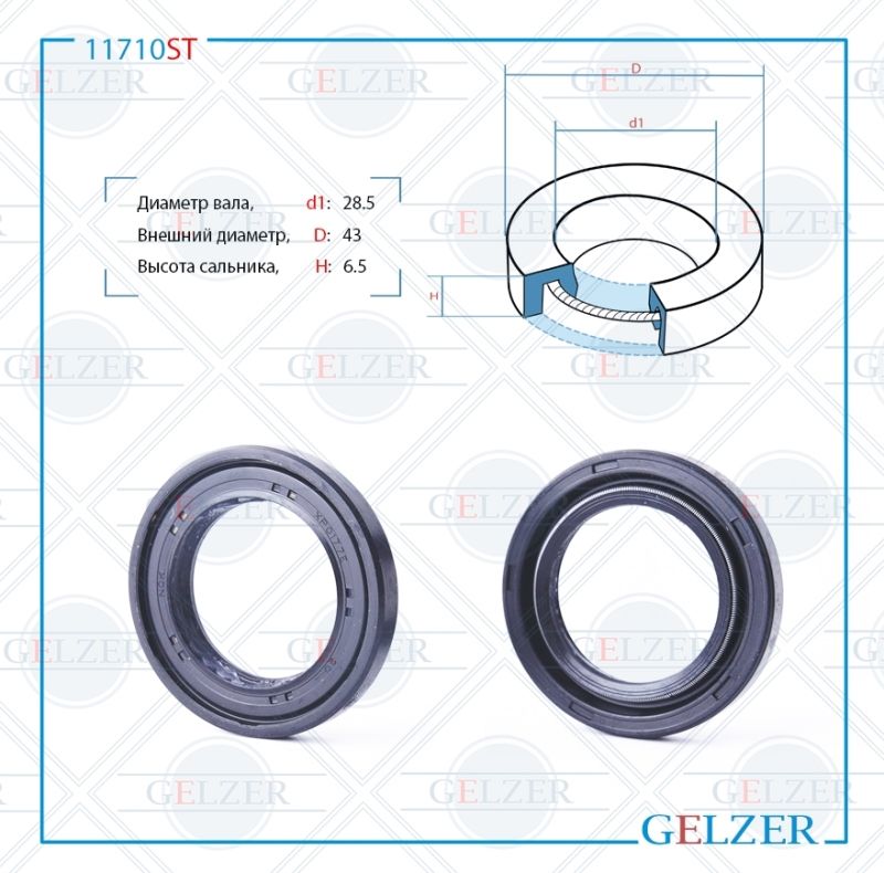 

Сальник рулевой рейки GELZER 28.5*43*6.5 (0M) 11710ST, 11710ST