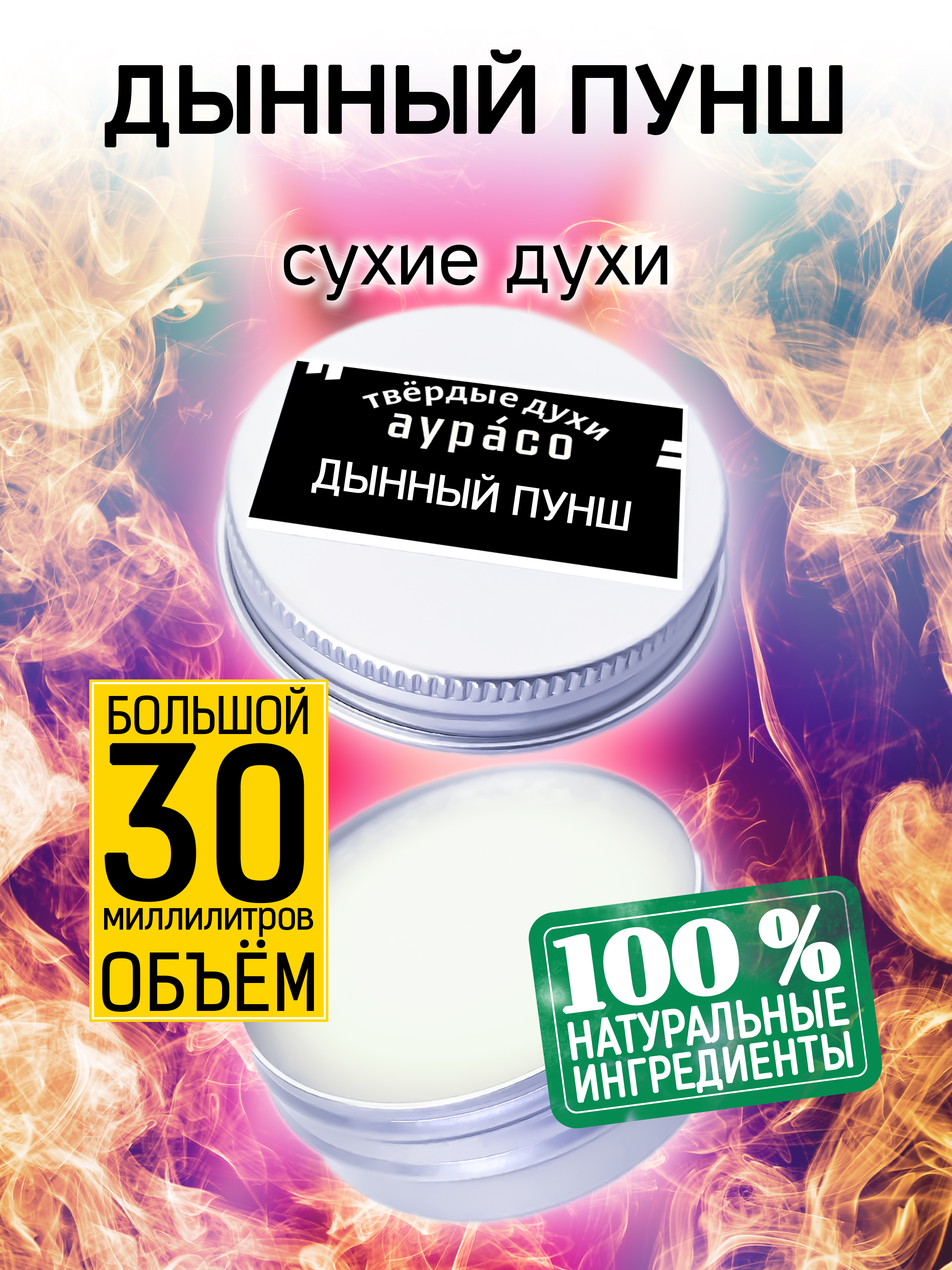 

Твердые сухие духи унисекс Аурасо Дынный пунш 30 мл, PER-SOL-0391-EOP