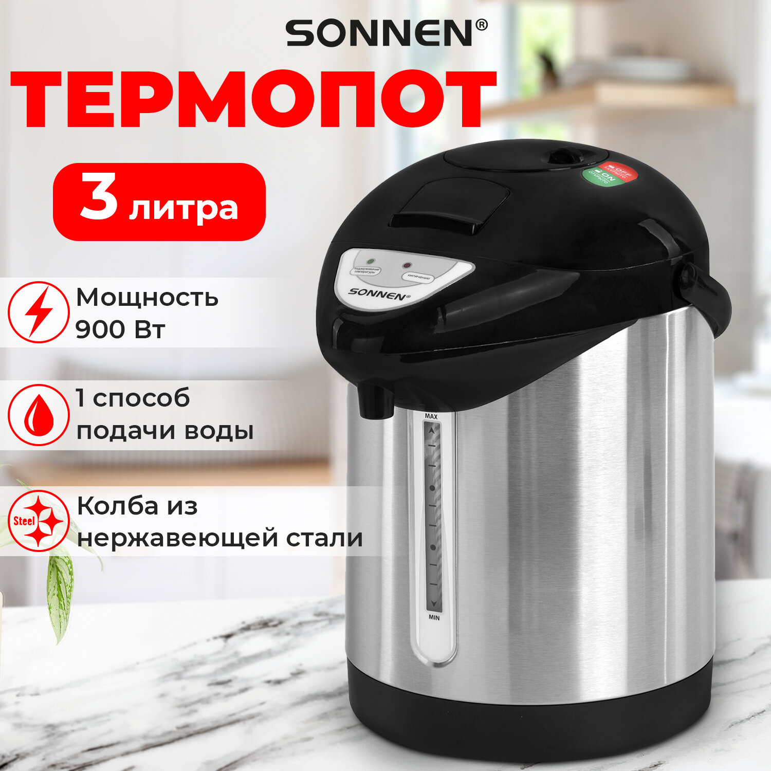 

Термопот Sonnen TP-28 3 л серебристый; черный, TP-28
