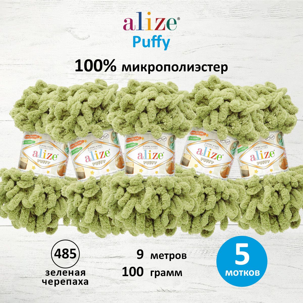 

Пряжа для вязания руками с готовыми петлями Alize Puffy, 100г, 9м, зеленая черепаха, 5 шт, Зеленый, 7722479
