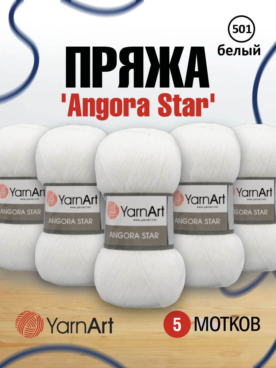 

Пряжа для вязания YarnArt Angora Star 100г, 500м (501 белый), 5 мотков, 7729665