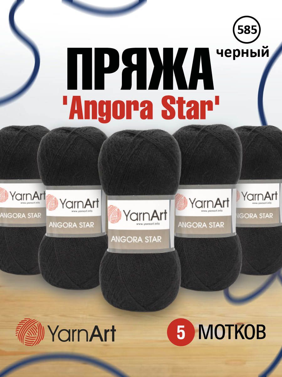 

Пряжа для вязания YarnArt Angora Star 100г, 500м (585 черный), 5 мотков, 7729665