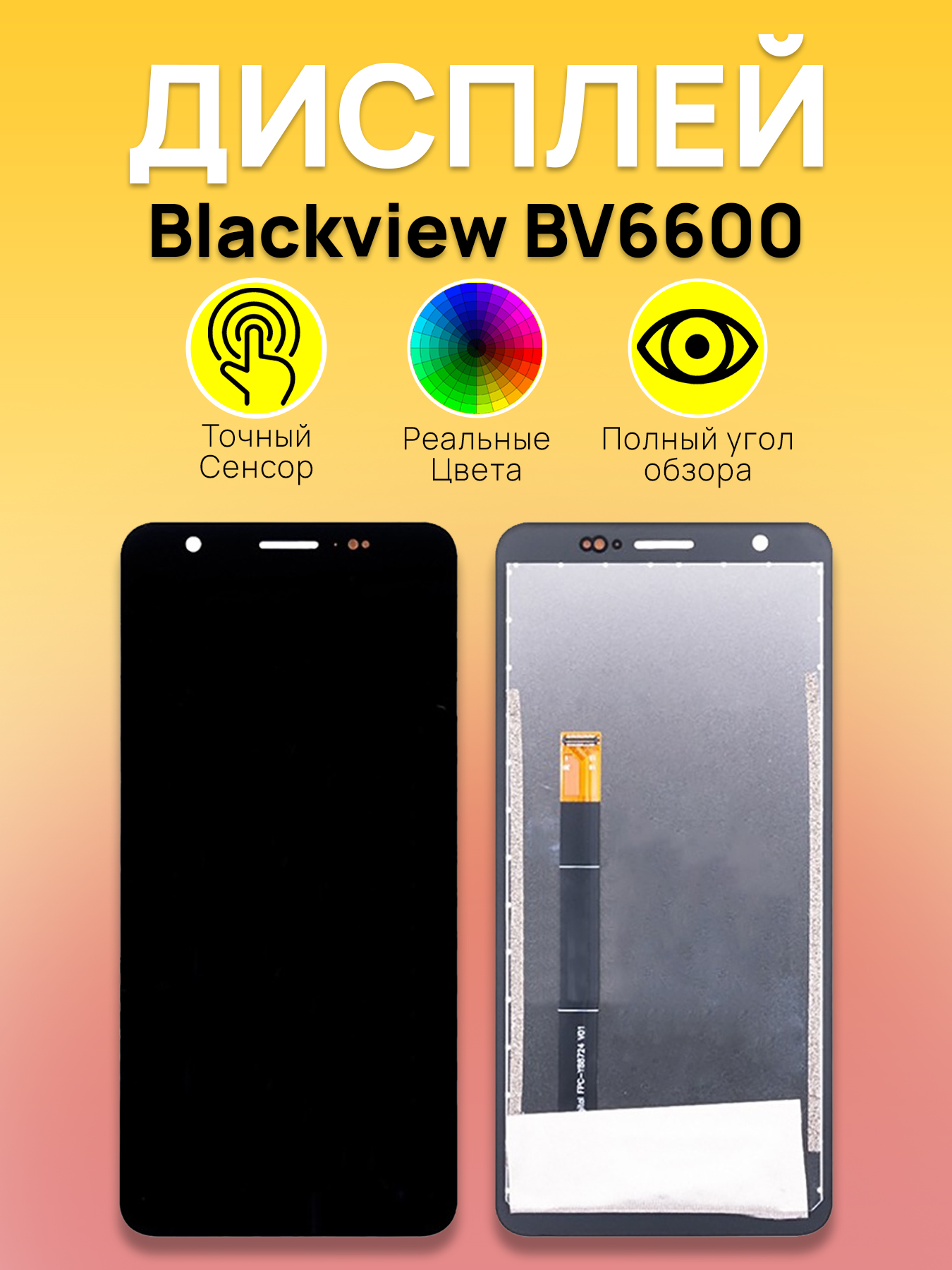 Дисплей для Blackview BV6600 с тачскрином Черный