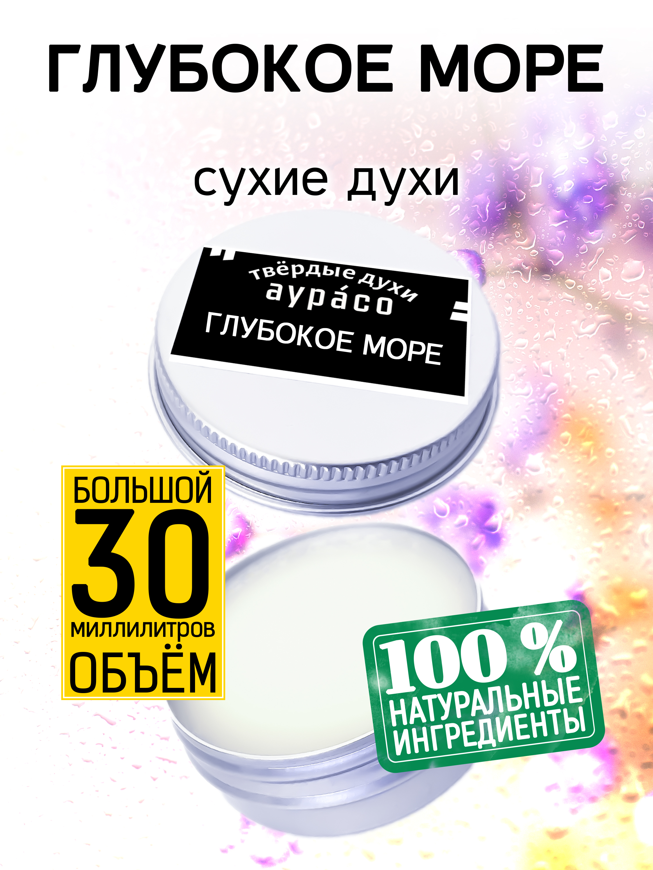 Твердые сухие духи унисекс Аурасо Глубокое море 30 мл как ночжа устроил в море переполох