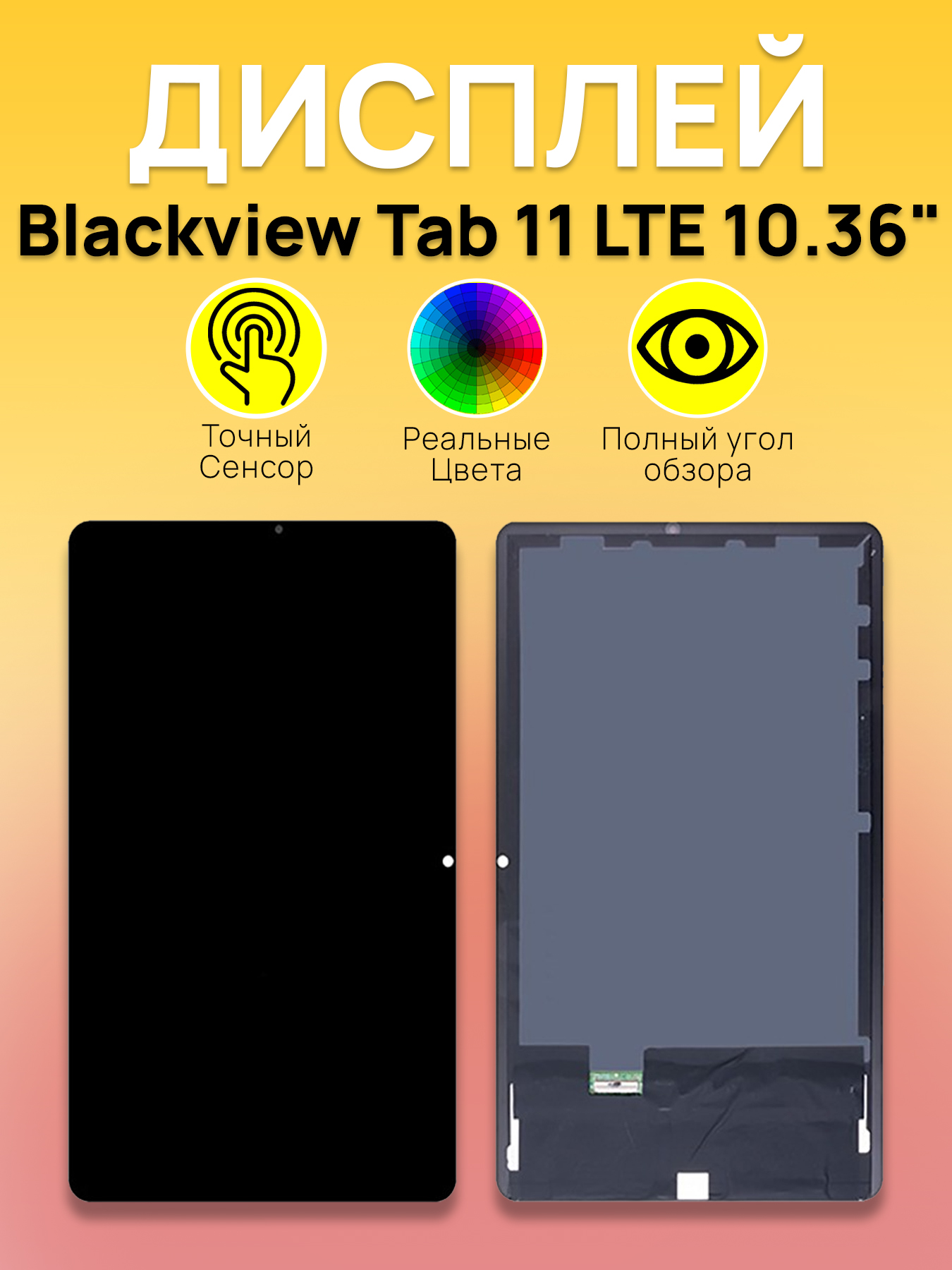 Дисплей Blackview для планшета Blackview Tab 11 LTE