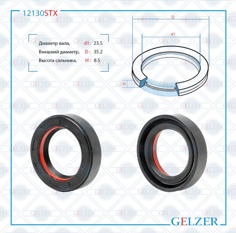 

Сальник рулевой рейки GELZER 23,5*35,2*8,5 (7V1) 12130STX, 12130STX