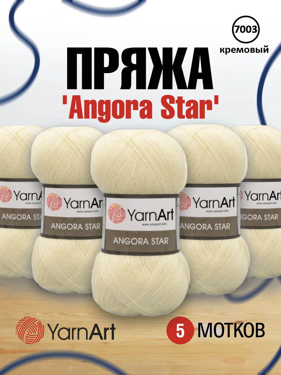 

Пряжа для вязания YarnArt Angora Star 100г, 500м (7003 кремовый), 5 мотков, Желтый, 7729665