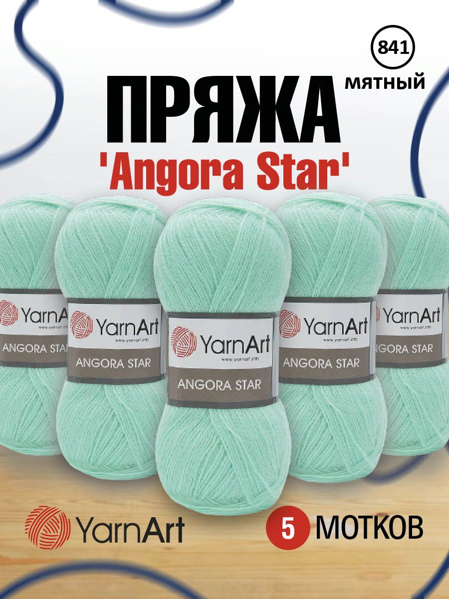 

Пряжа для вязания YarnArt Angora Star 100г, 500м (841 мятный), 5 мотков, Бирюзовый, 7729665