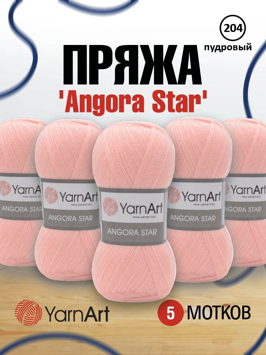

Пряжа для вязания YarnArt Angora Star 100г, 500м (204 пудровый), 5 мотков, Розовый, 7729665