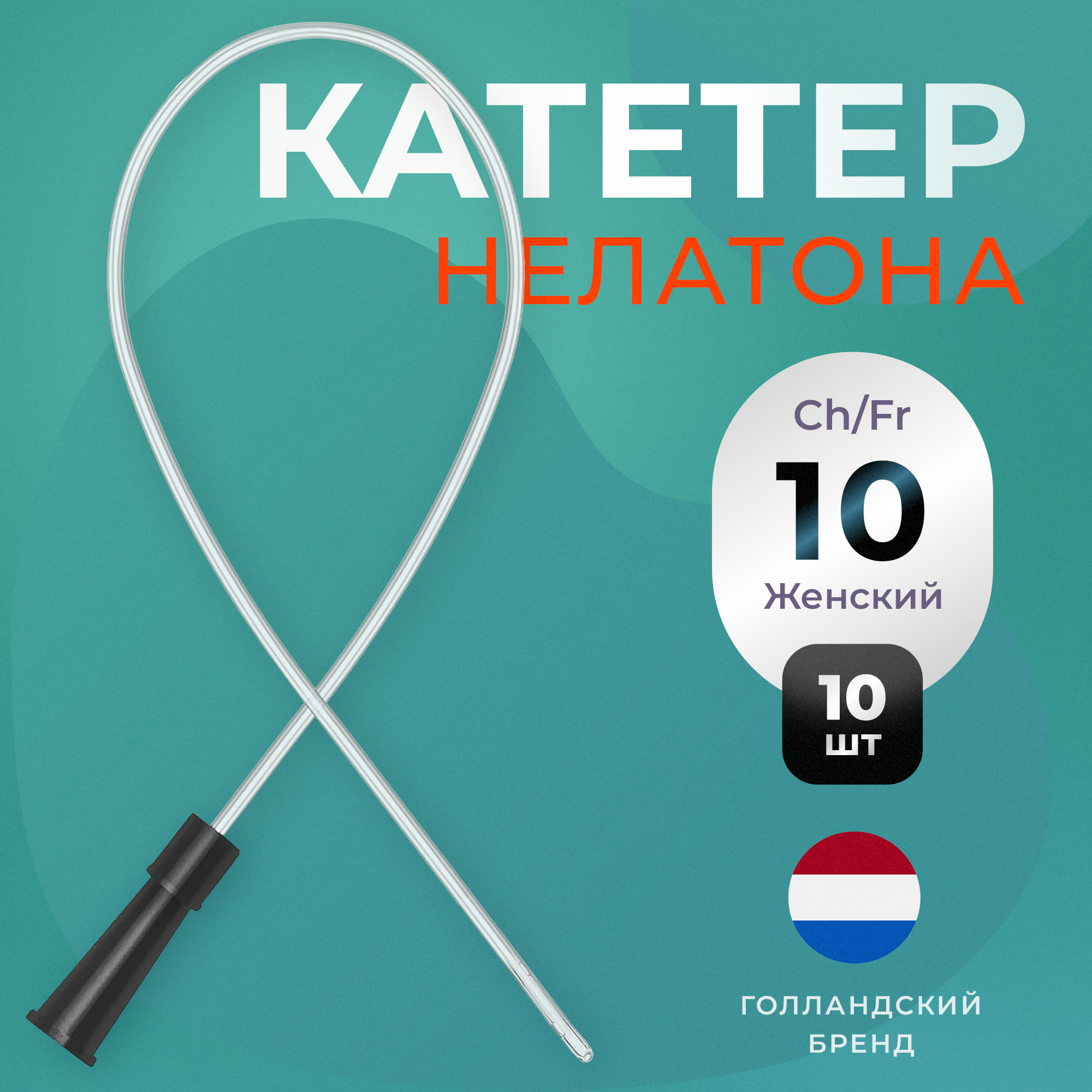 0302-0010, Катетер Нелатона урологический Apexmed женский, Сh/Fr 10, 10 шт, Apexmed International, черный, имплантационно-нетоксичный ПВХ  - купить