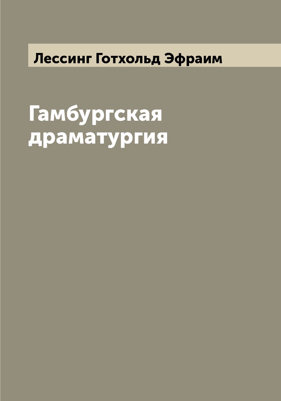 

Гамбургская драматургия