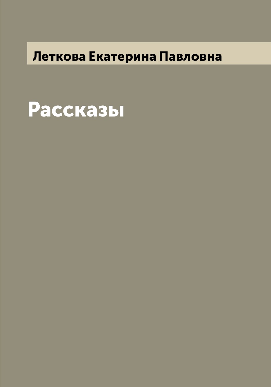 

Рассказы