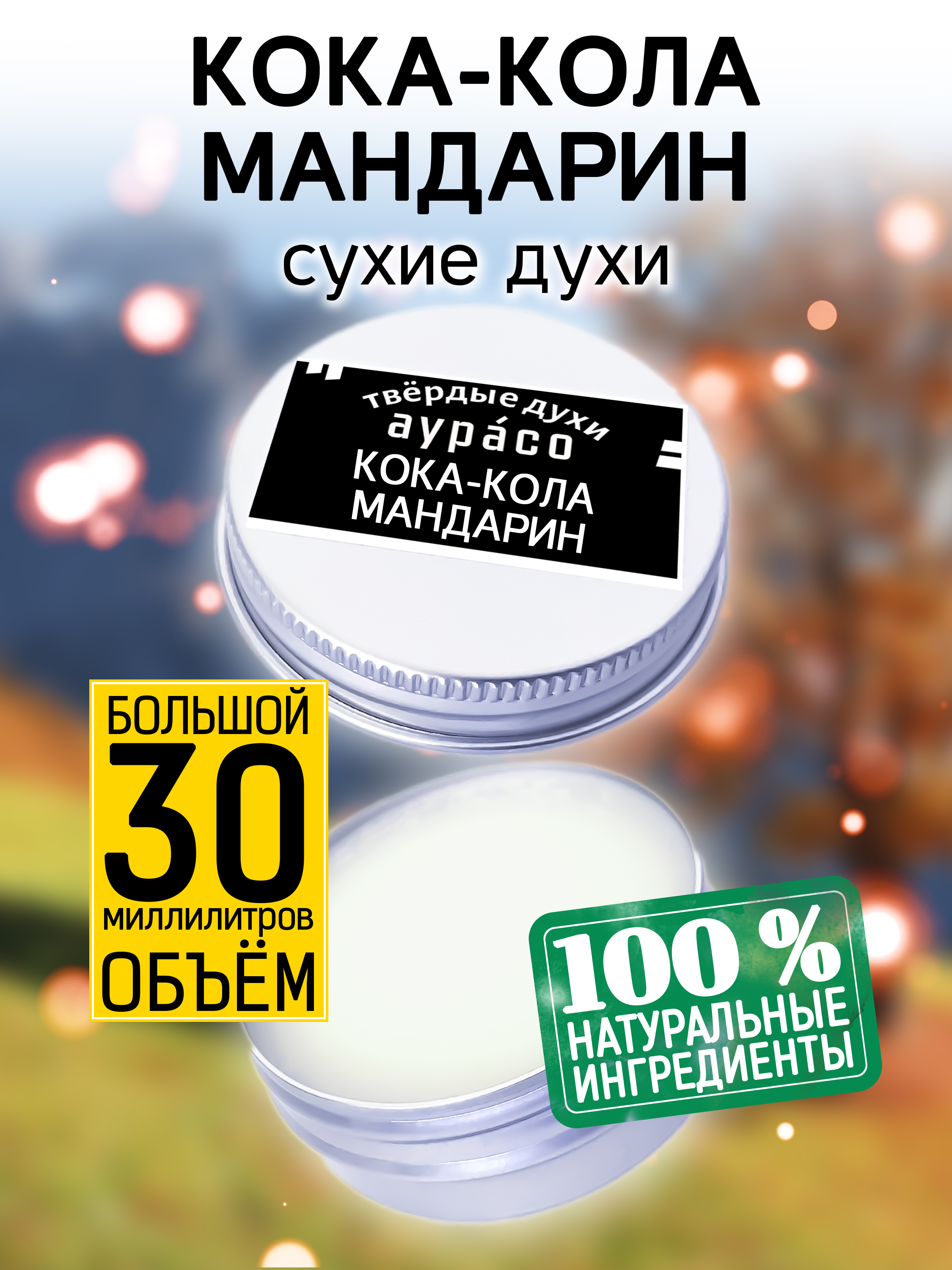 Твердые сухие духи унисекс Аурасо Кока-кола мандарин 30 мл coca cola кока кола импорт 0 2 литра стекло 24 шт в уп